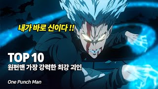 원펀맨 가장 강력한 전투력을 지닌 최강 괴인 Top 10