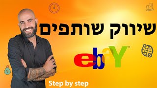 שיווק שותפים באיביי - איך נרשמים ואיך מתחילים (שיווק שותפים איביי איך לפרסם מוצר)