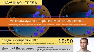 "Антиоксиданты против митогорметинов" Дмитрий Веремеенко на "Научной Среде"