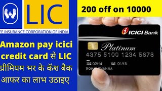 How to pay your LIC premium  amazon pay icici credit card and get cashback 2021 | lic premium