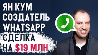 Ян Кум СДЕЛКА на $19 млн!!! Создатель Вотсап родом из Украины!