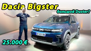 Dacia Bigster: Просторный, мощный, доступный. Подробный обзор