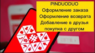 PINDUODUO оформление заказа, возврат, добавить друга для совместных покупок