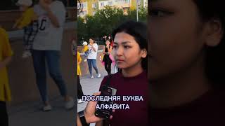 Последняя буква Алфавита