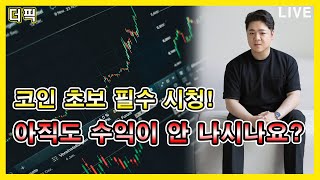 코인 초보 필수 시청! 아직도 수익이 안 나시나요? [비트코인 알트코인 분석]