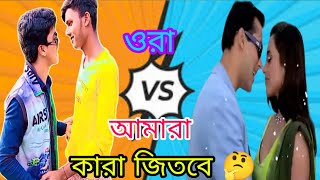 ওরা🆚 আমরা//আমরা vs ওরা