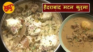 हैदराबादी मटन कूरमा - हैदराबादी मटन कूरमा बनाने की विधि - Hyderabad Mutton Kurma - #Swaad