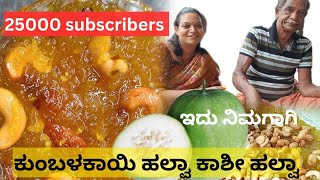 GSB famous Kashi Halwa!Ashgourd Halwa!25K subscribers! Thank you all#cooking#dailyvlog