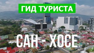 Город Сан-Хосе в 4к. Коста-Рика, Сан-Хосе что посетить