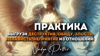 ВЫГРУЗИ ВЕСЬ ДЕСТРУКТИВ В ОТНОШЕНИЯХ 🚀 ИЗ СВОЕГО СОЗНАНИЯ  #практика #nadyapotter