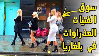 حقائق غريبة عن بلغاريا لم تسمعوا بها من قبل.. لابد من مشاهدة هذا الفيديو !