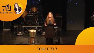 נויה מנדל בקטע סטנדאפ - קבלת שבת