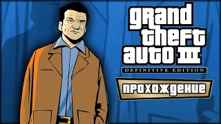 🔴 Вот Асука  🚔 Grand Theft Auto III – The Definitive Edition 🚔 Прохождение — Часть 8