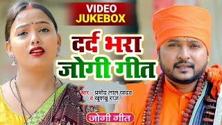 #भोजपुरी_जोगी_गीत_HD_VIDEO दर्द भरा जोगी गीत #Khushboo Raj #Pramod Lal Yadav Bhojpuri New Jogi Geet