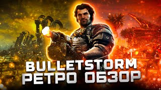 Легендарный мясной шутер ! | Обзор Bulletstorm