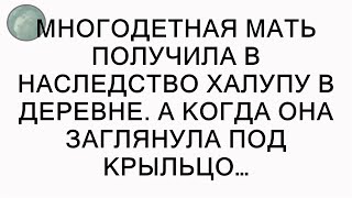 Многодетная мать получила в наследство халупу в деревне. А когда она заглянула под крыльцо…  || Се