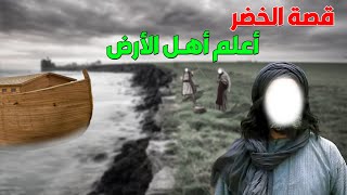 من هو الخضر | وهل هو نبي أم ولي | وهل هو حي حتى الان ؟