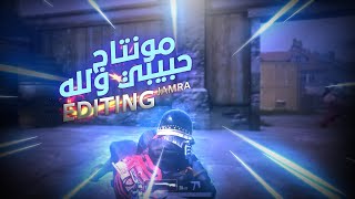 مونتاج ببجي [ حبيبي والله ] 🔥 جبل المرياني 😎🔥 [ editing montage pubg ]