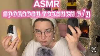 АСМР ПРОДАВЕЦ ЭЛЕКТРОНИКИ Б/У // ASMR SELLER OF GADGETS 📲 😇😴