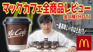 【最新版】マックカフェのコーヒー全種類を徹底レビュー！塾長が１位に選ぶコーヒーはどれだ！？《Mc Café by Barista/HOT編》