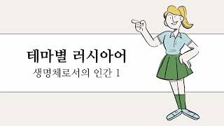 1강. 인생, 나이 part 1 | 자면서 듣는 러시아어 | 토르플필수어휘| 토르플기본단계대비