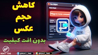 کاهش حجم عکس ها بدون افت کیفیت با هوش مصنوعی