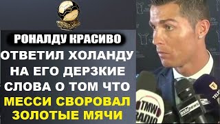 РОНАЛДУ МОЩНО ОТВЕТИЛ НА СЛОВА ХОЛАНДА О ВОРОВАННЫХ ЗОЛОТЫХ МЯЧАХ МЕССИ.АТЛЕТИКО - РЕАЛ МАДРИД