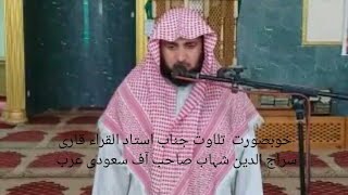 Beautiful voice Qari Siraj udin shahab saheb||جناب قاری سراج الدین شہاب صاحب آف سعودی عرب