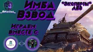 🔥WOT Имба Взвод🔥• "Эксперты" ЛБЗ с Destroir161 Tv и Black Panther YT