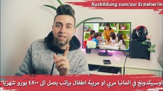 افضل اوسبيلدونغ للنساء في المانيا براتب عالي Ausbildung Erzieher