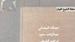 البيضاني - عبدالواحد - الشيخي ..| كايفه ، رائعة