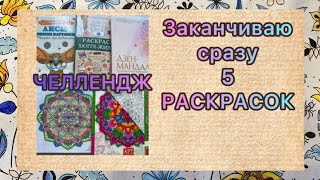 ЧЕЛЛЕНДЖ Заканчиваю раскраски Раскрашиваю последние картинки вместе с вами #раскраска #хобби #книги