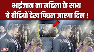 Salman Khan का महिला के साथ ये Viral Video देख पिघल जाएगा दिल! | | Bigg Boss 18 | Bollywood