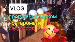 VLOG🌸 Прогулянка парком Шевченка, нові аромати, покупки, сад, город.