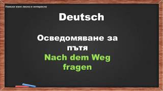 40. Осведомяване за пътя/ Nach dem Weg fragen (немски език за начинаещи)