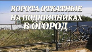 Ворота откатные на подшипниках