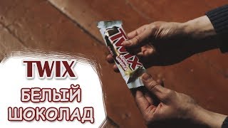 Обзор TWIX с белым шоколадом!