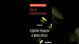 В каком порядке читать Тесс Герритсен #книги #детективы #триллеры #чтение #книжныесоветы