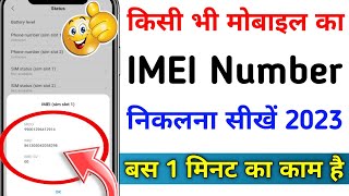 How To Check IMEI Number | Kisi Bhe Phone Ka IMEI Number Kaise Nikale | IMEI Number Kaise Pta Kare