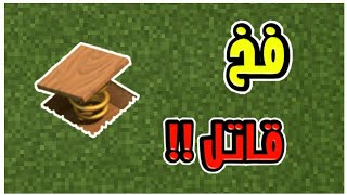 كيف تسوي فخ كلاش اوف كلانس القاتل في ماين كرافت الجوال !!