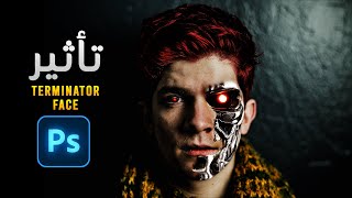 عمل تأثير مخيف على الوجه باحترافية في الفوتوشوب | Terminator Face in Photoshop