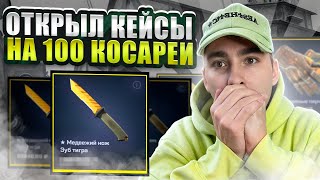 🔑 ОТКРЫТИЕ КЕЙСОВ на 100 ТЫСЯЧ - ЧТО МОЖНО ВЫИГРАТЬ? | Кейсы КС 2 | Открытие Кейсов в CS 2