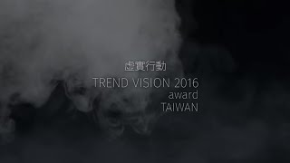 𝑻𝑽𝑨｜2016 虛實行動： 全記錄