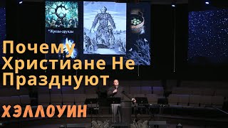 Почему христиане не празднуют Хэллоуин? – Сергей Солоненко