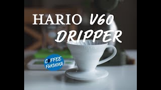 ハリオ Hario V60 ドリッパーでコーヒーを入れる