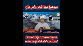 solat fajar masa mana ละหมาดซูนัต"ฟาจัร"เวลาไหน?