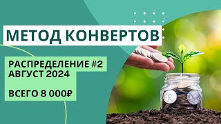 Распределяю 8000₽ | МЕТОД КОНВЕРТОВ