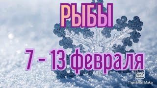 РЫБЫ♓. ТАРО ПРОГНОЗ НА НЕДЕЛЮ С 7 ПО 13 ФЕВРАЛЯ.