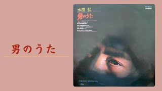 男のうた　　水原弘　　TP-6014　1966年3月リリース