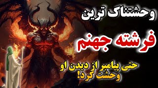 فرشته ی جهنم حضرت مالک که با پیامبر با دیدن او وحشت کرد